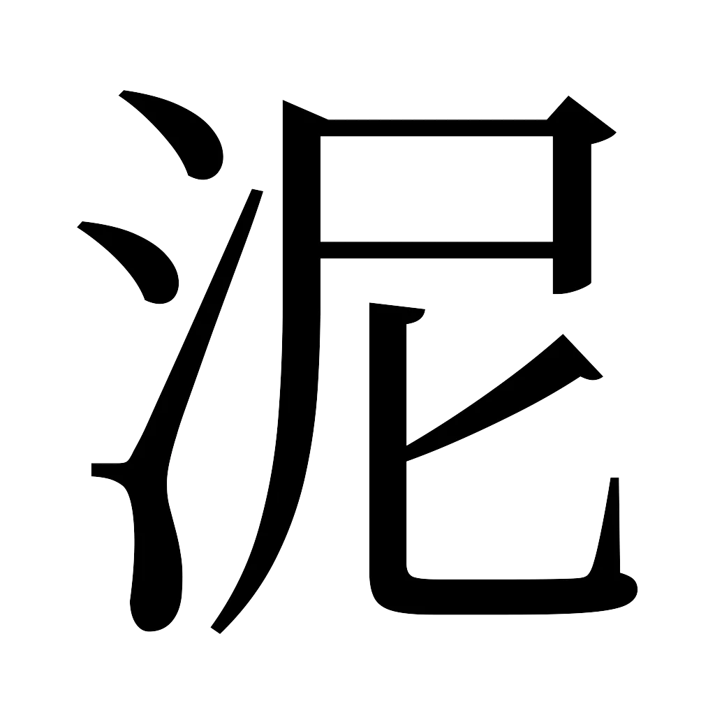 漢字「泥」