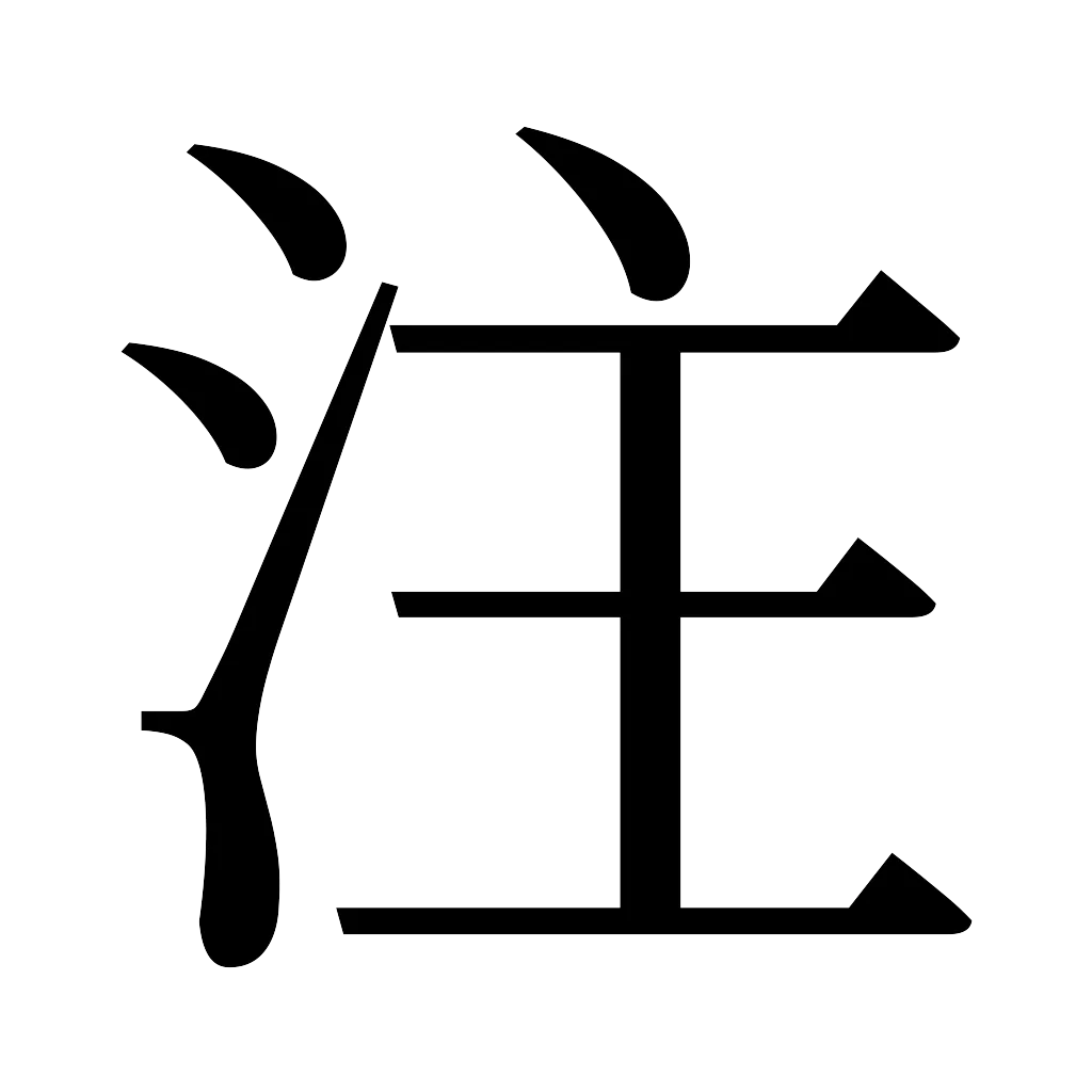 漢字「注」