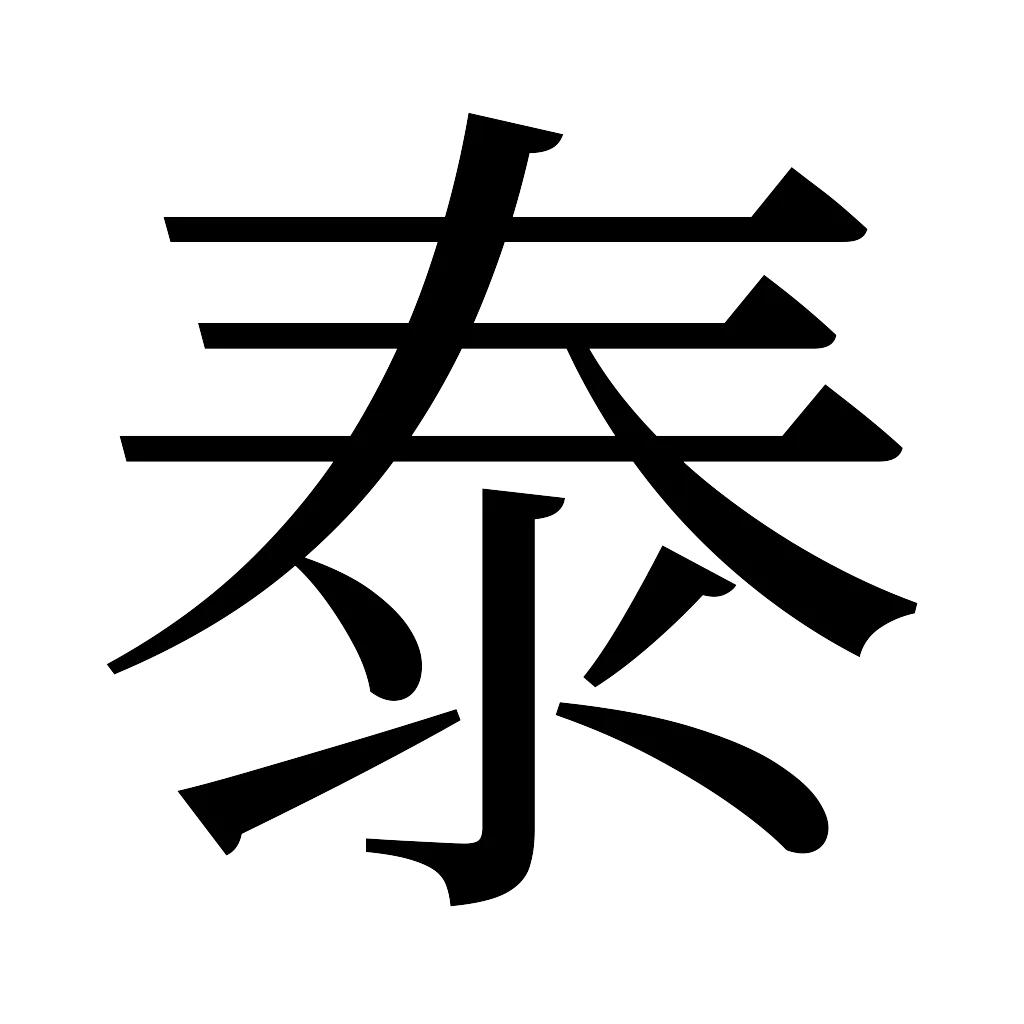 漢字「泰」