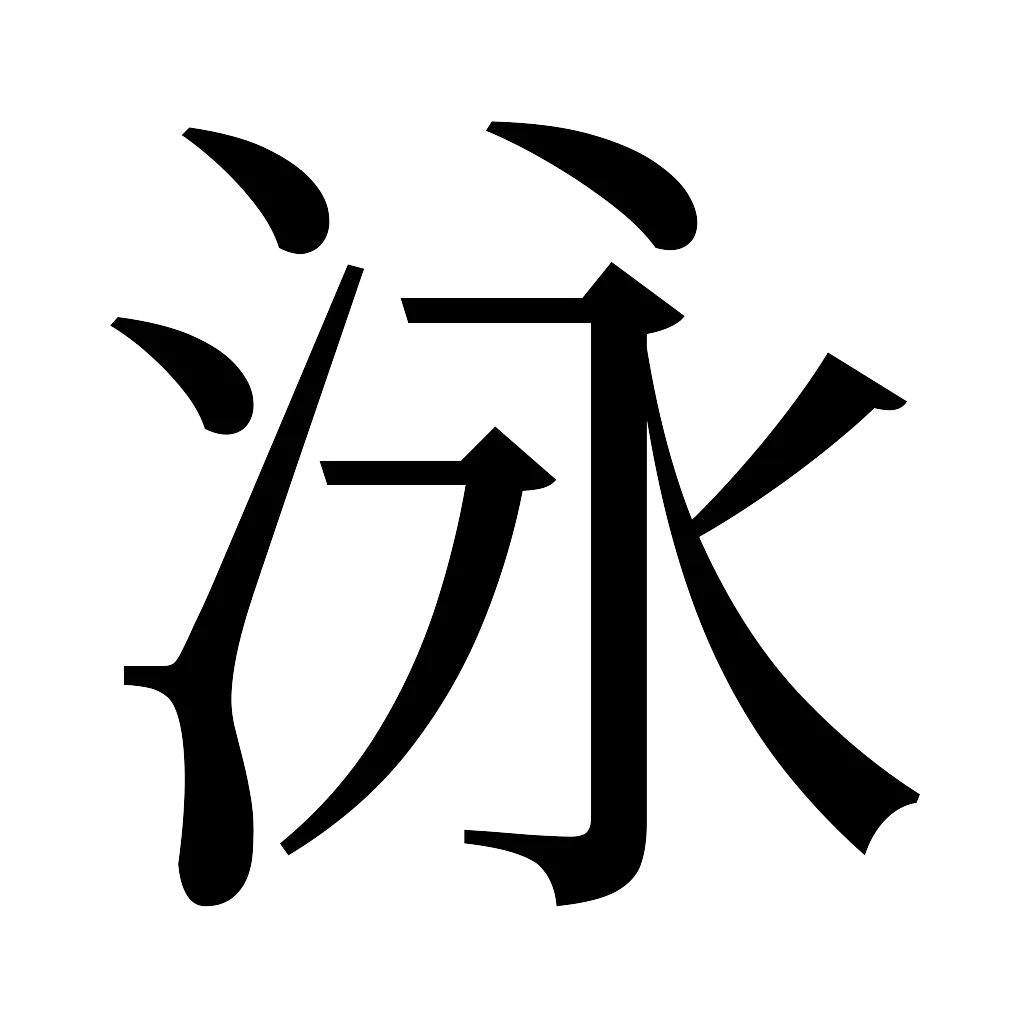 漢字「泳」