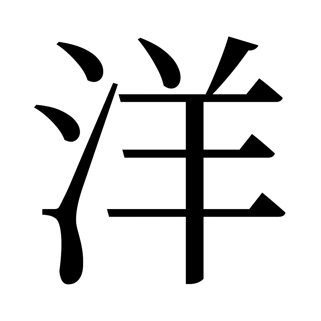 漢字「洋」