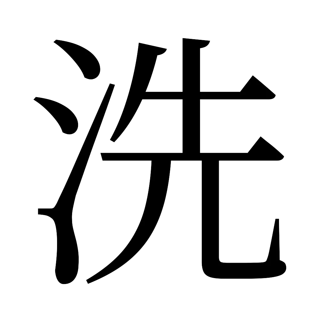 漢字「洗」
