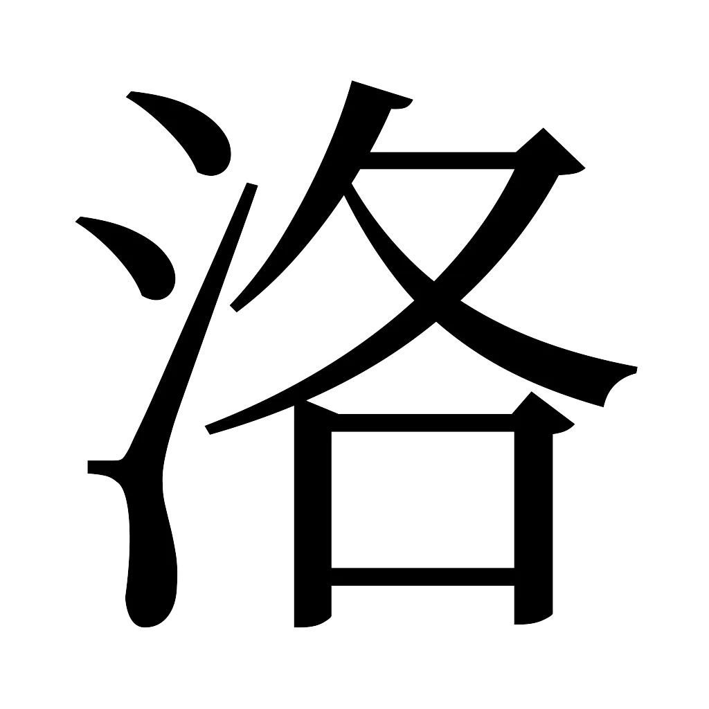 漢字「洛」