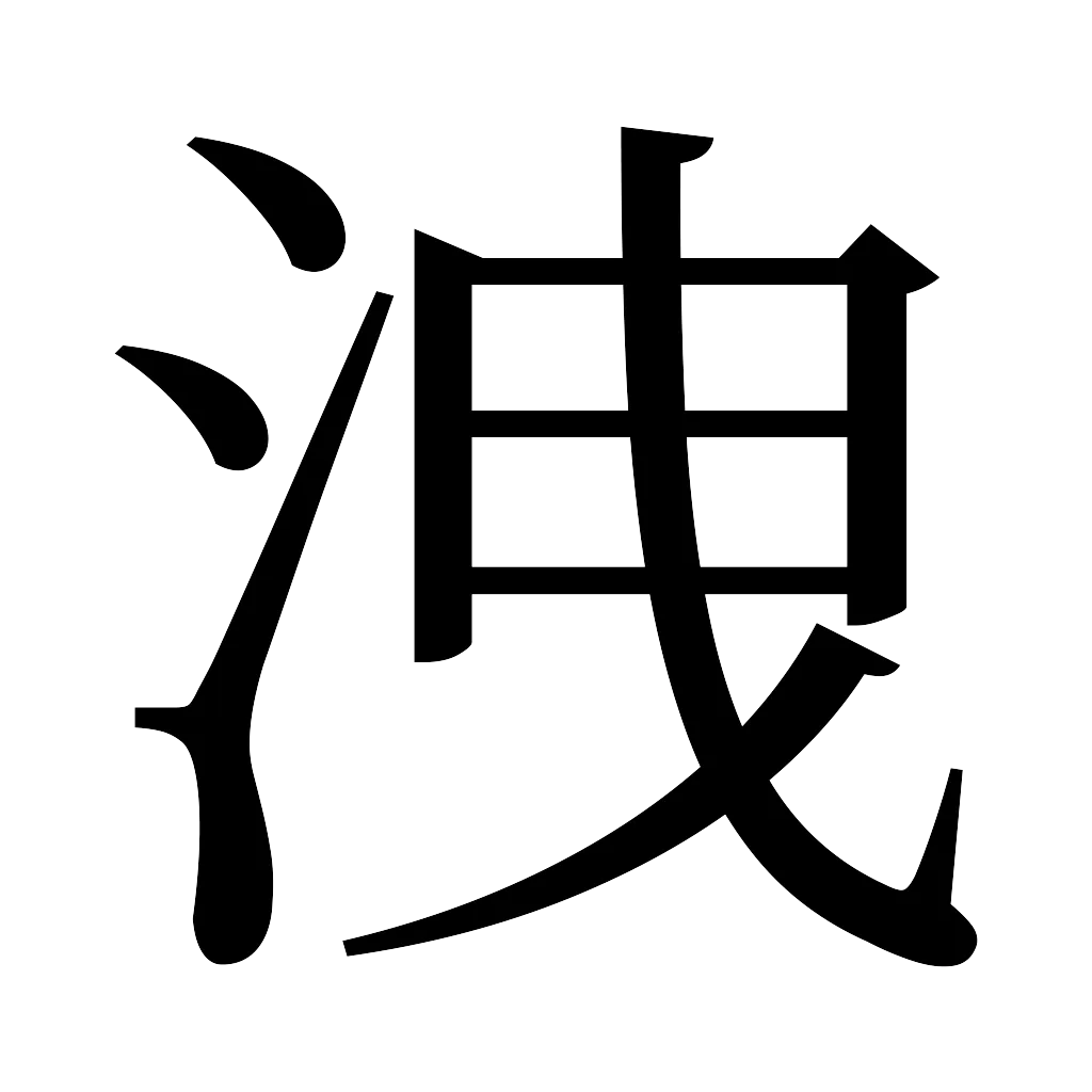 漢字「洩」