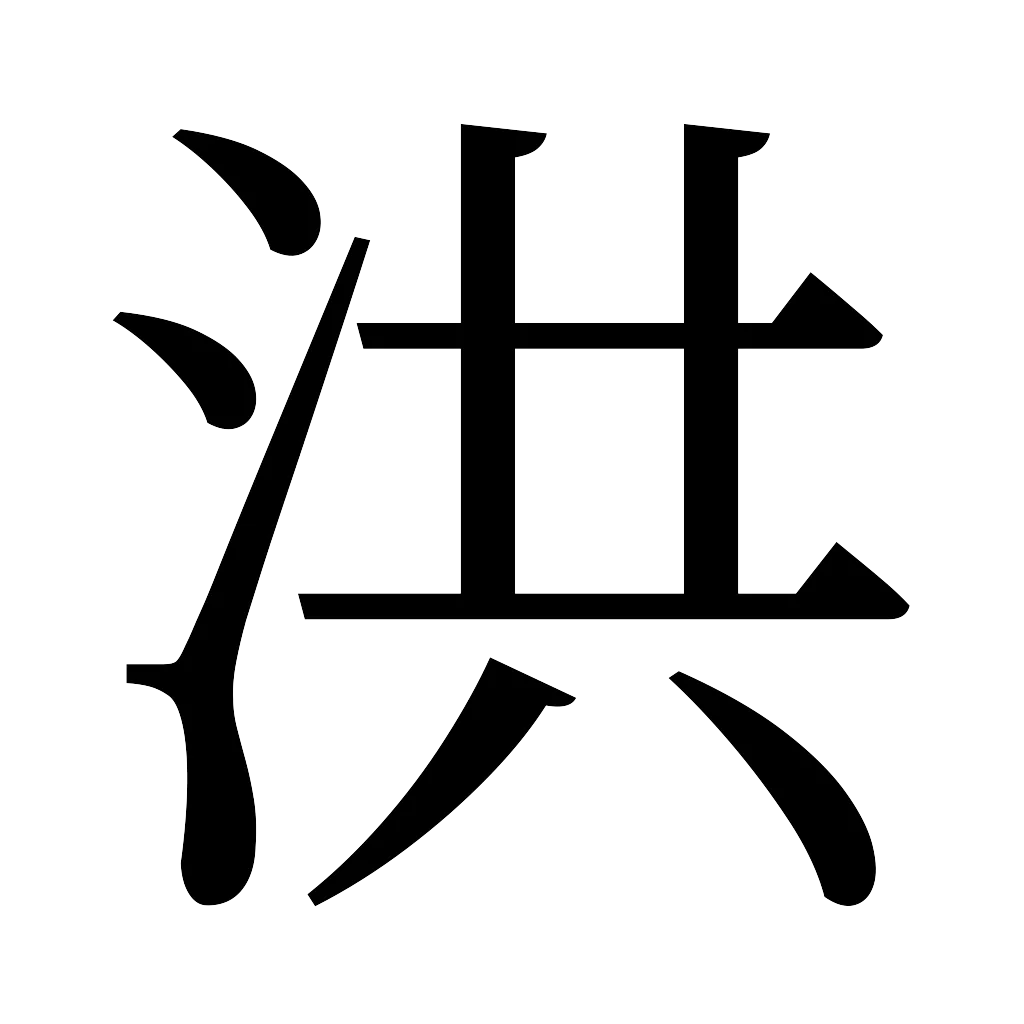 漢字「洪」