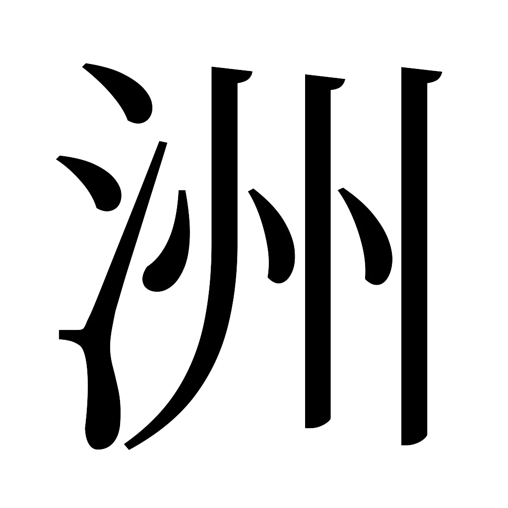 漢字「洲」