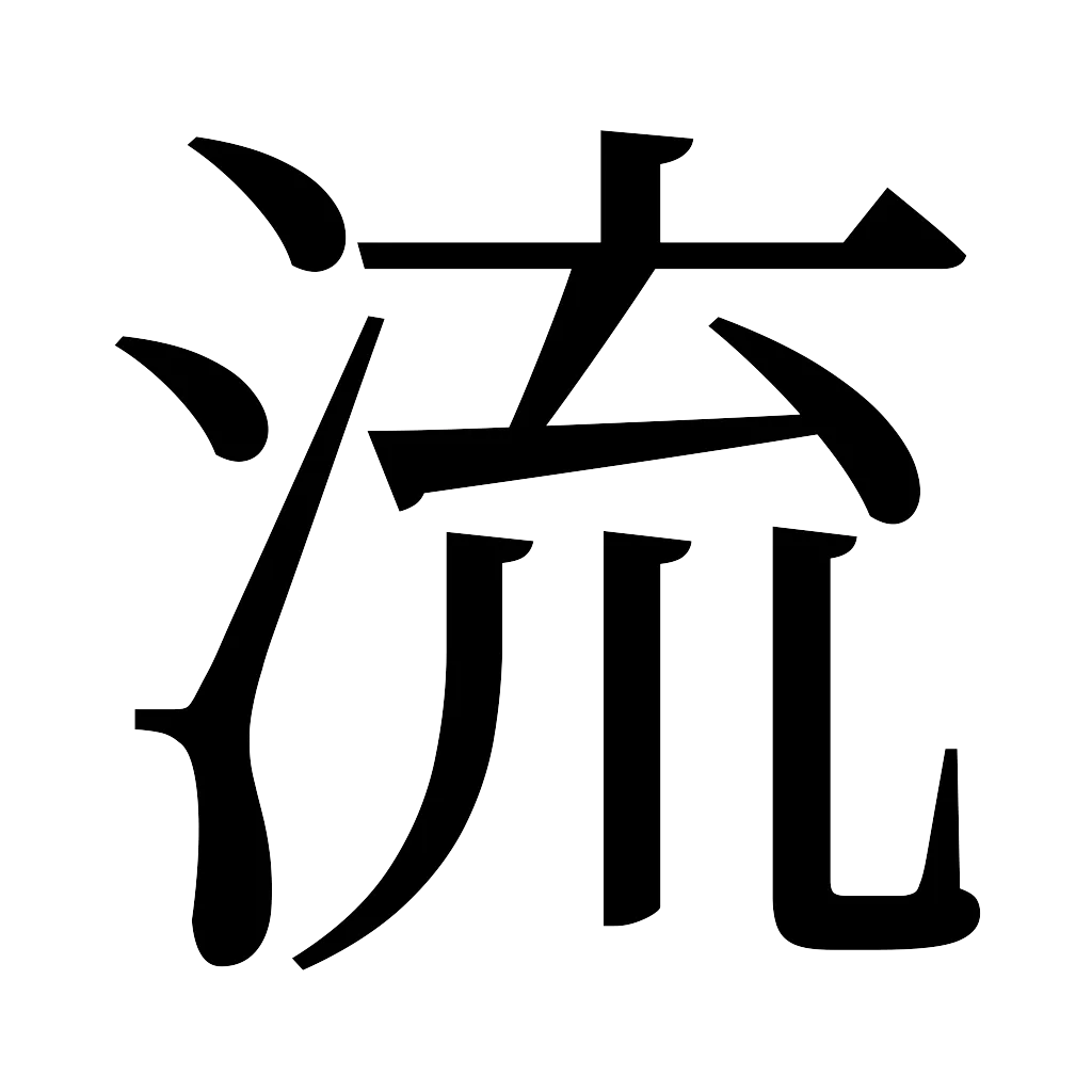 漢字「流」