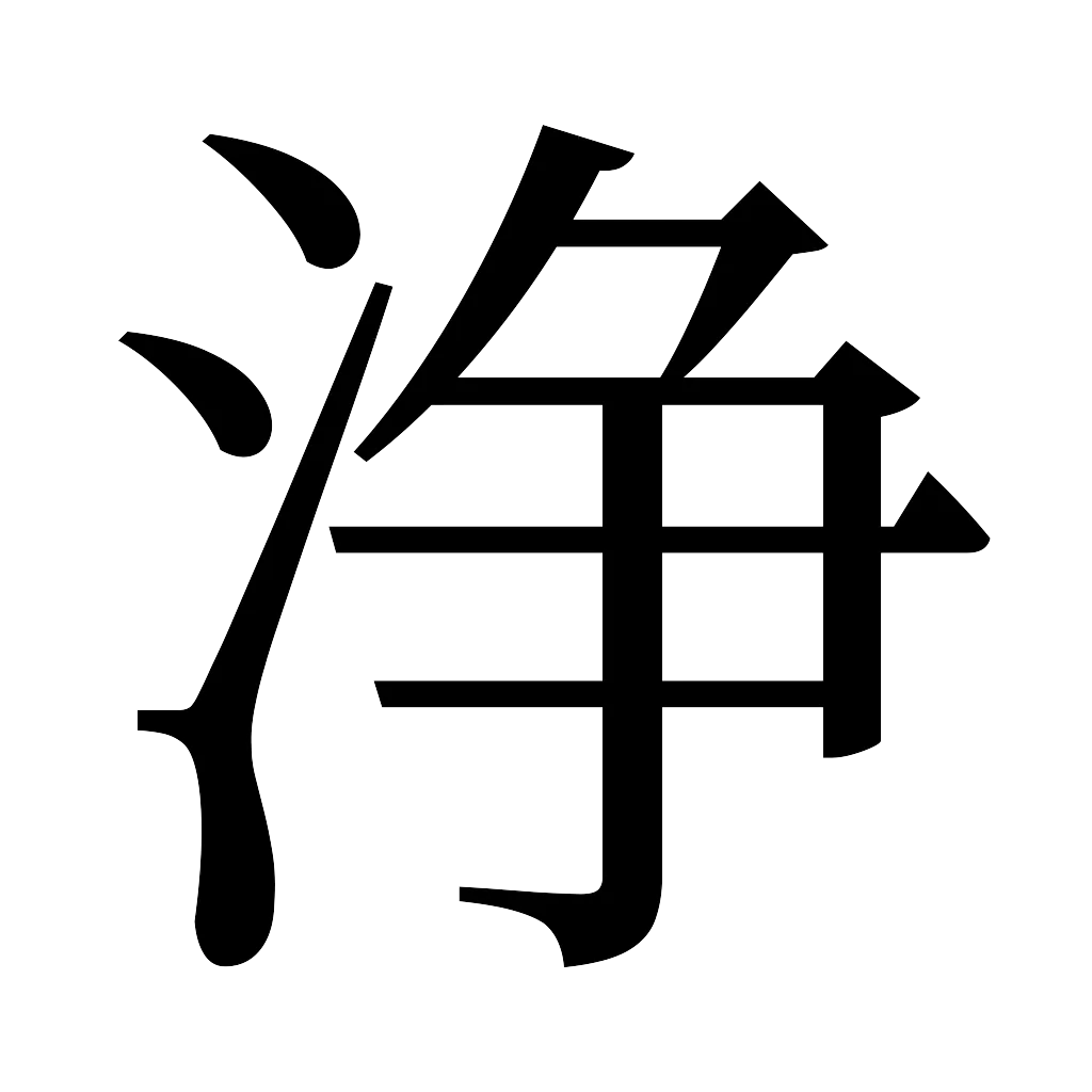 漢字「浄」