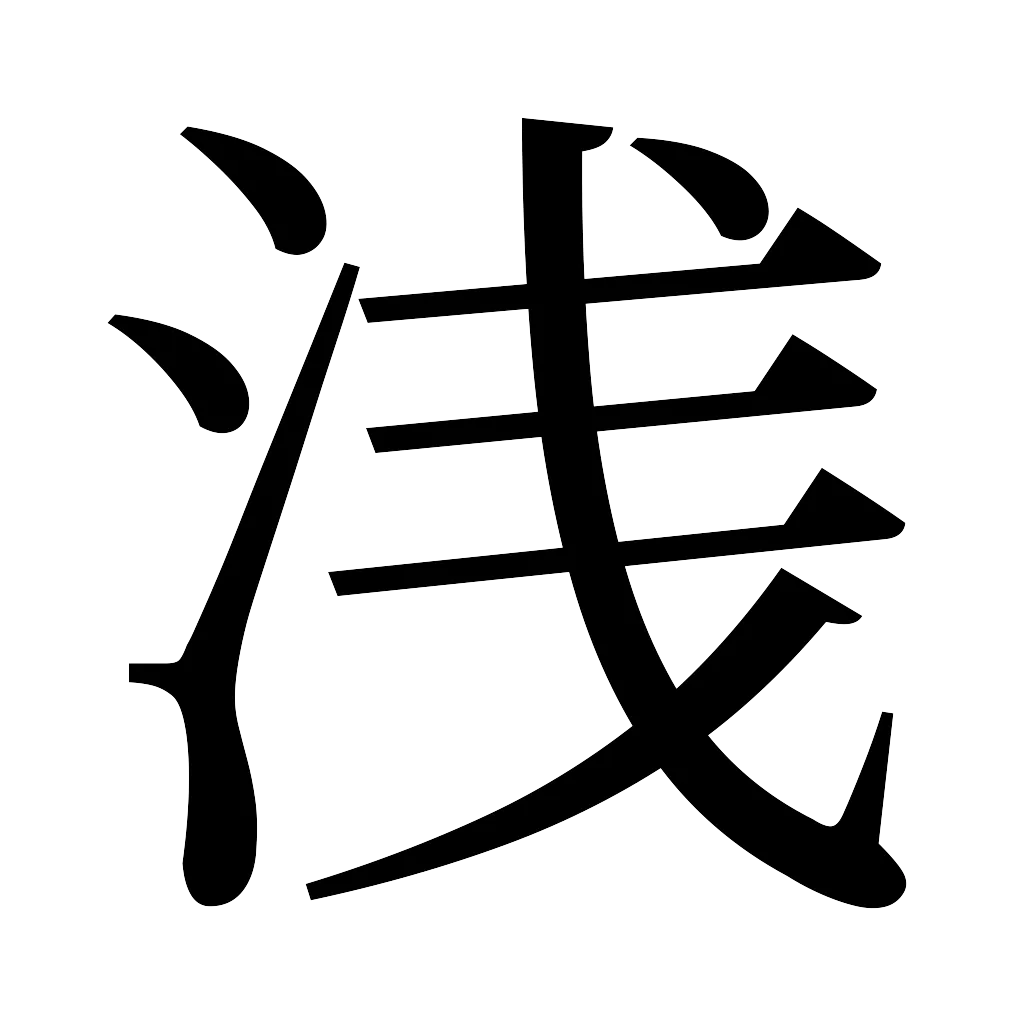 漢字「浅」