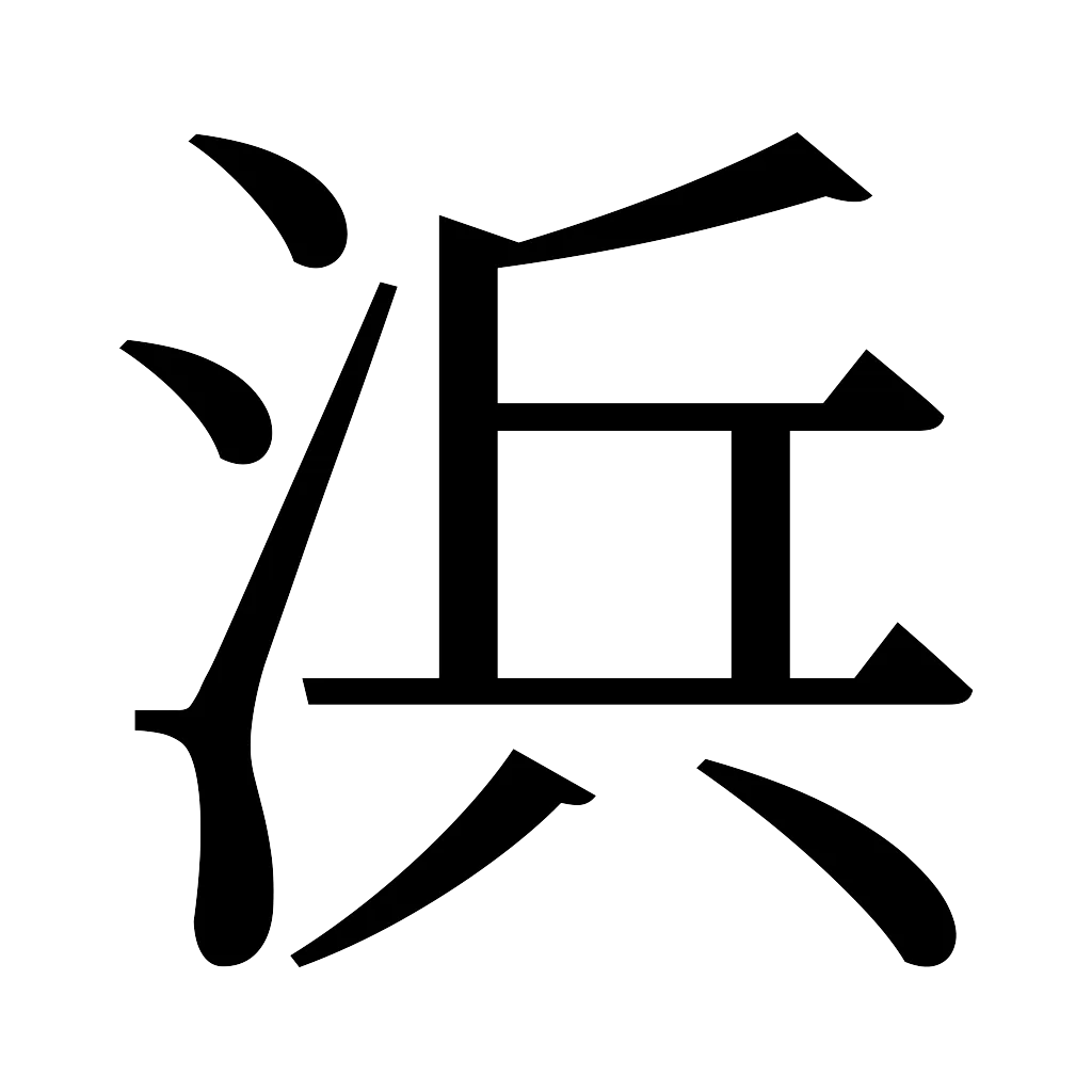 漢字「浜」
