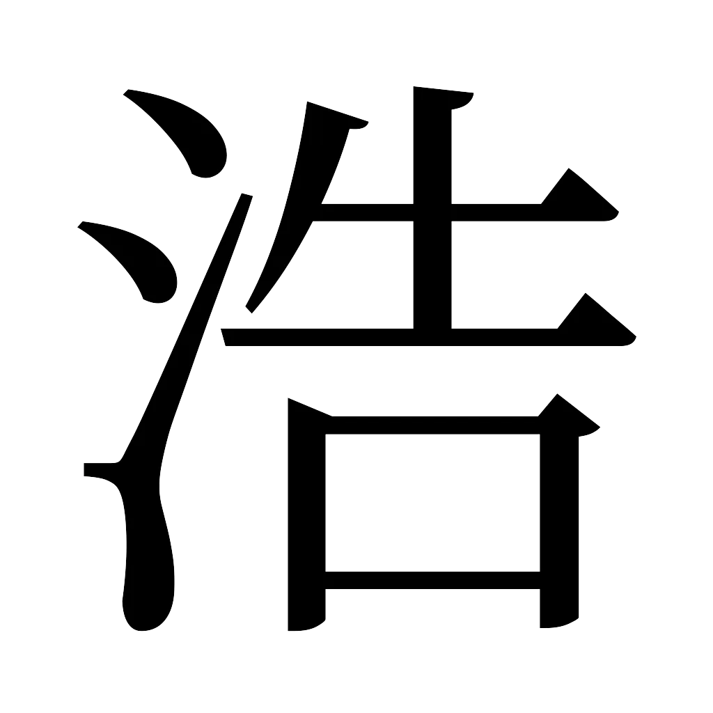 漢字「浩」