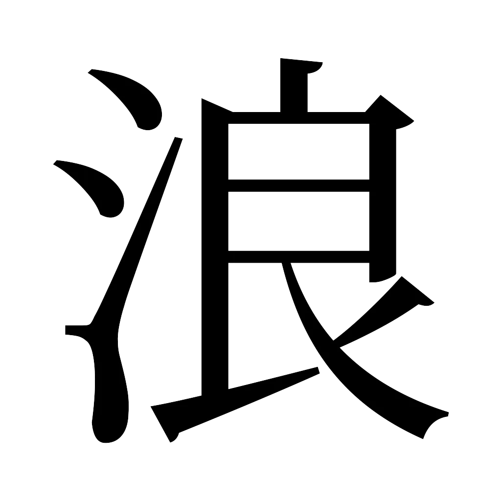 漢字「浪」