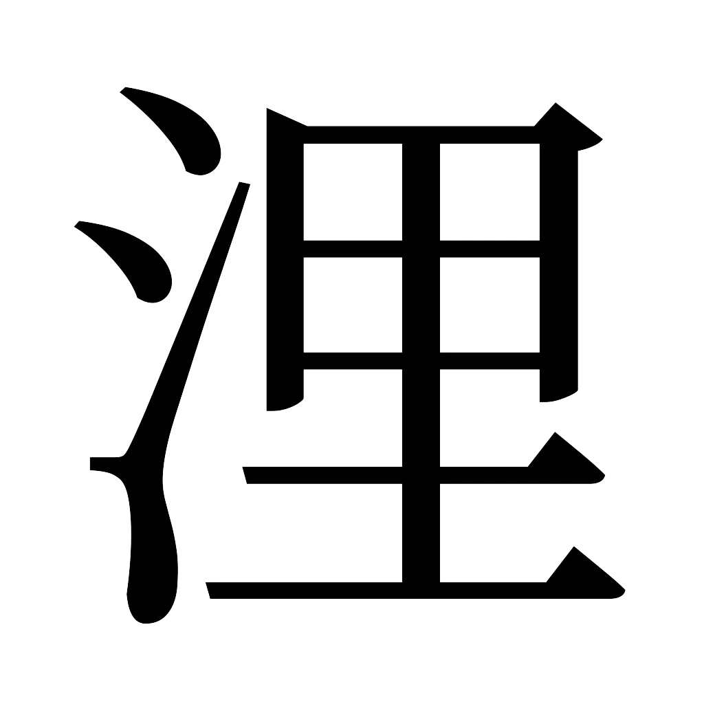 漢字「浬」