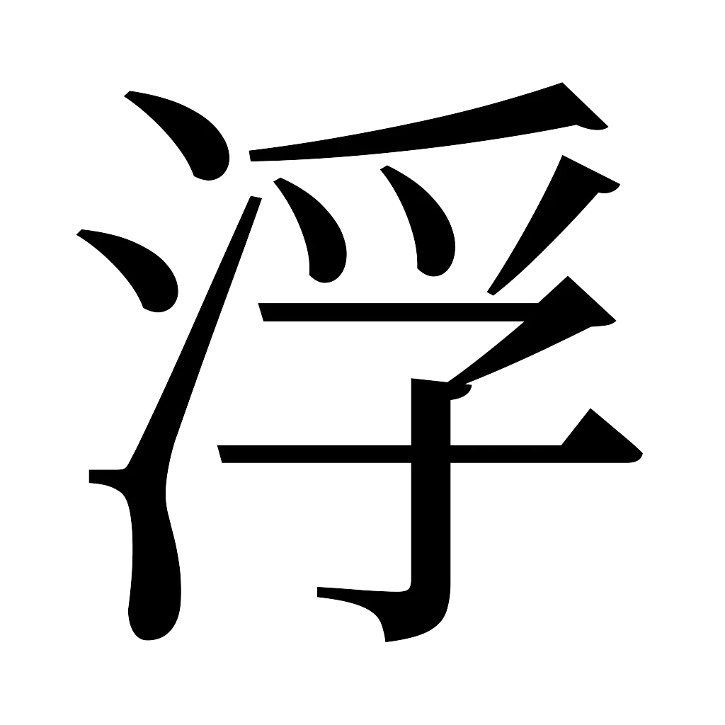 漢字「浮」