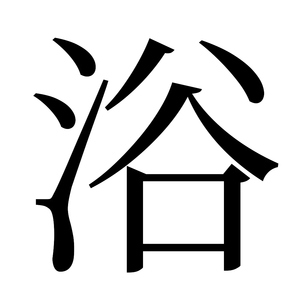 漢字「浴」