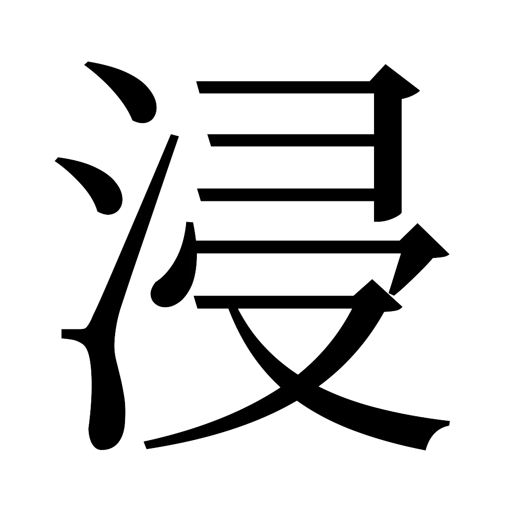 漢字「浸」