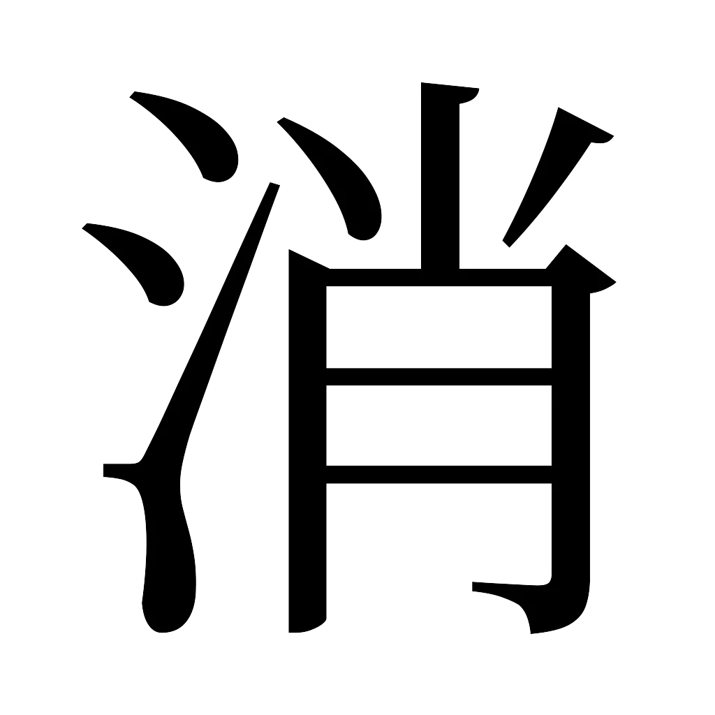 漢字「消」