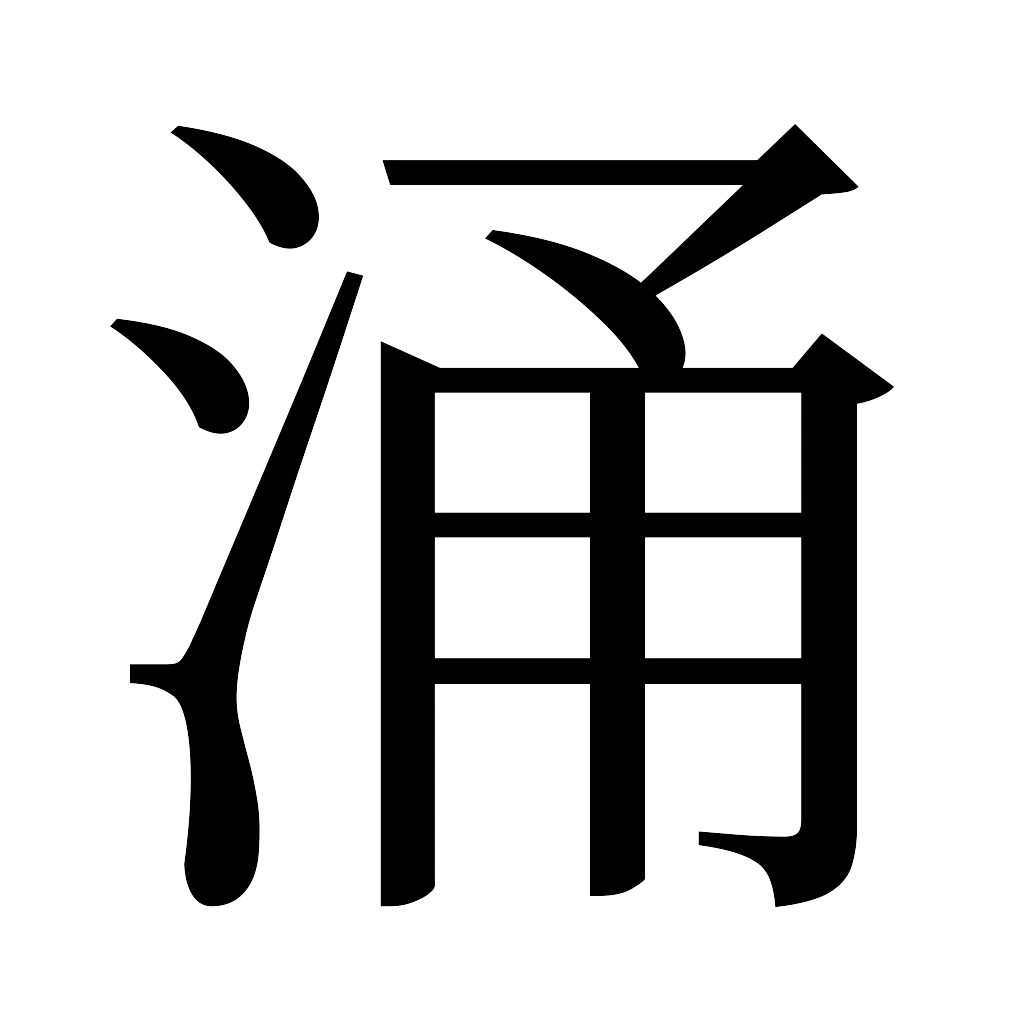 漢字「涌」