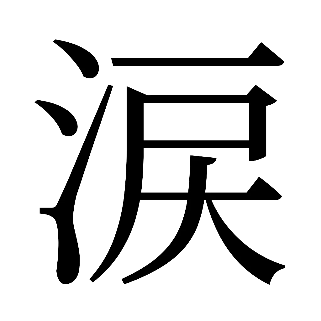 漢字「涙」