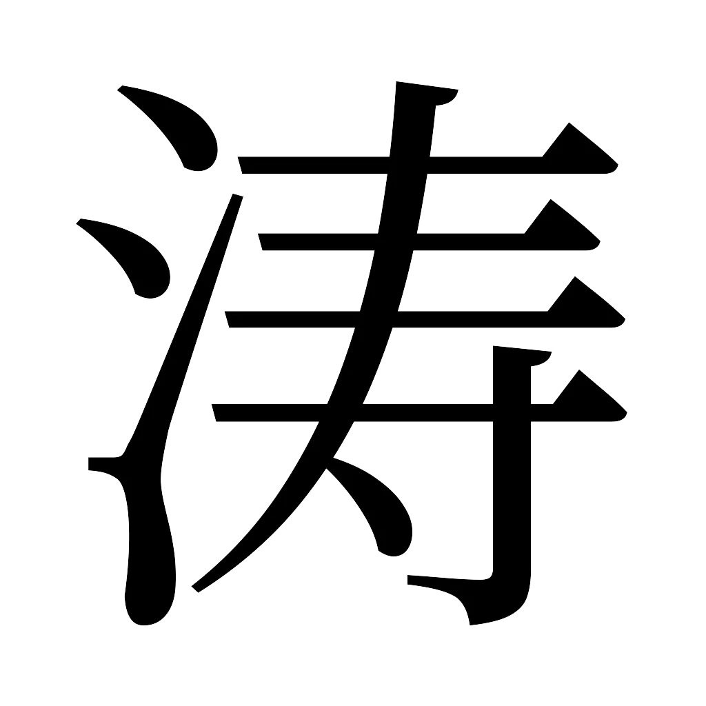 漢字「涛」
