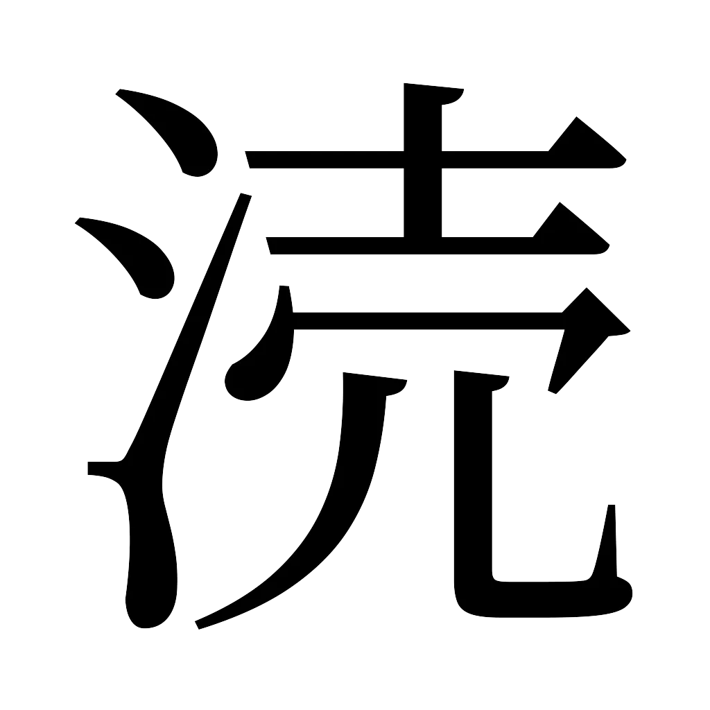 漢字「涜」