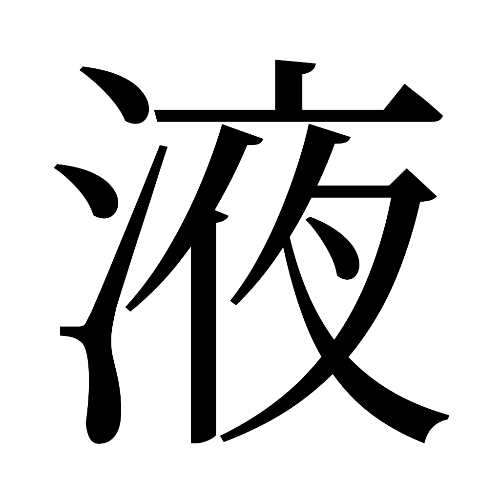 漢字「液」