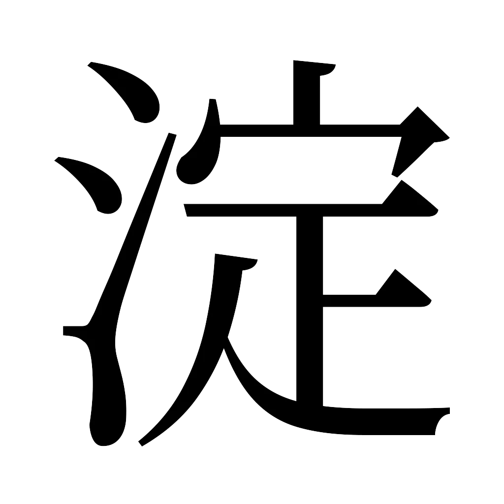 漢字「淀」