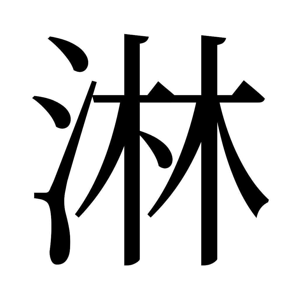 漢字「淋」