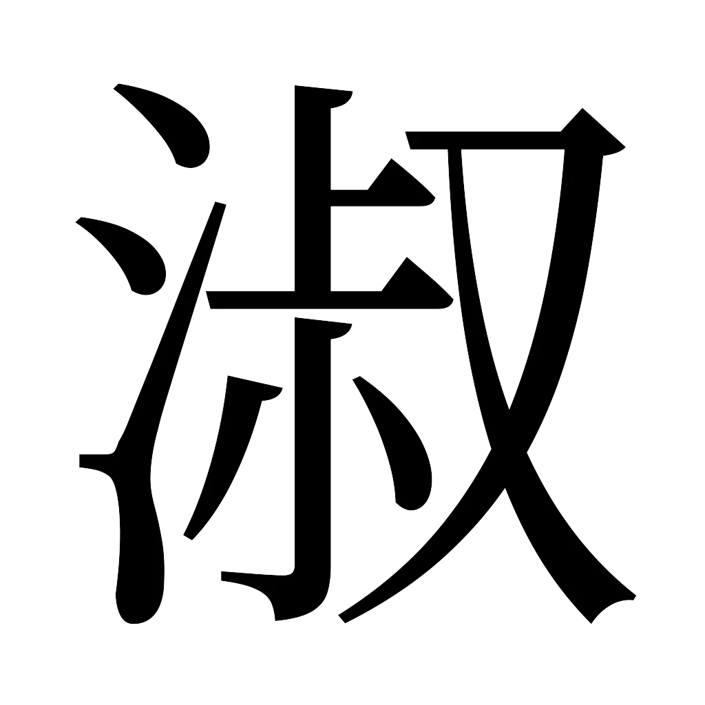 漢字「淑」