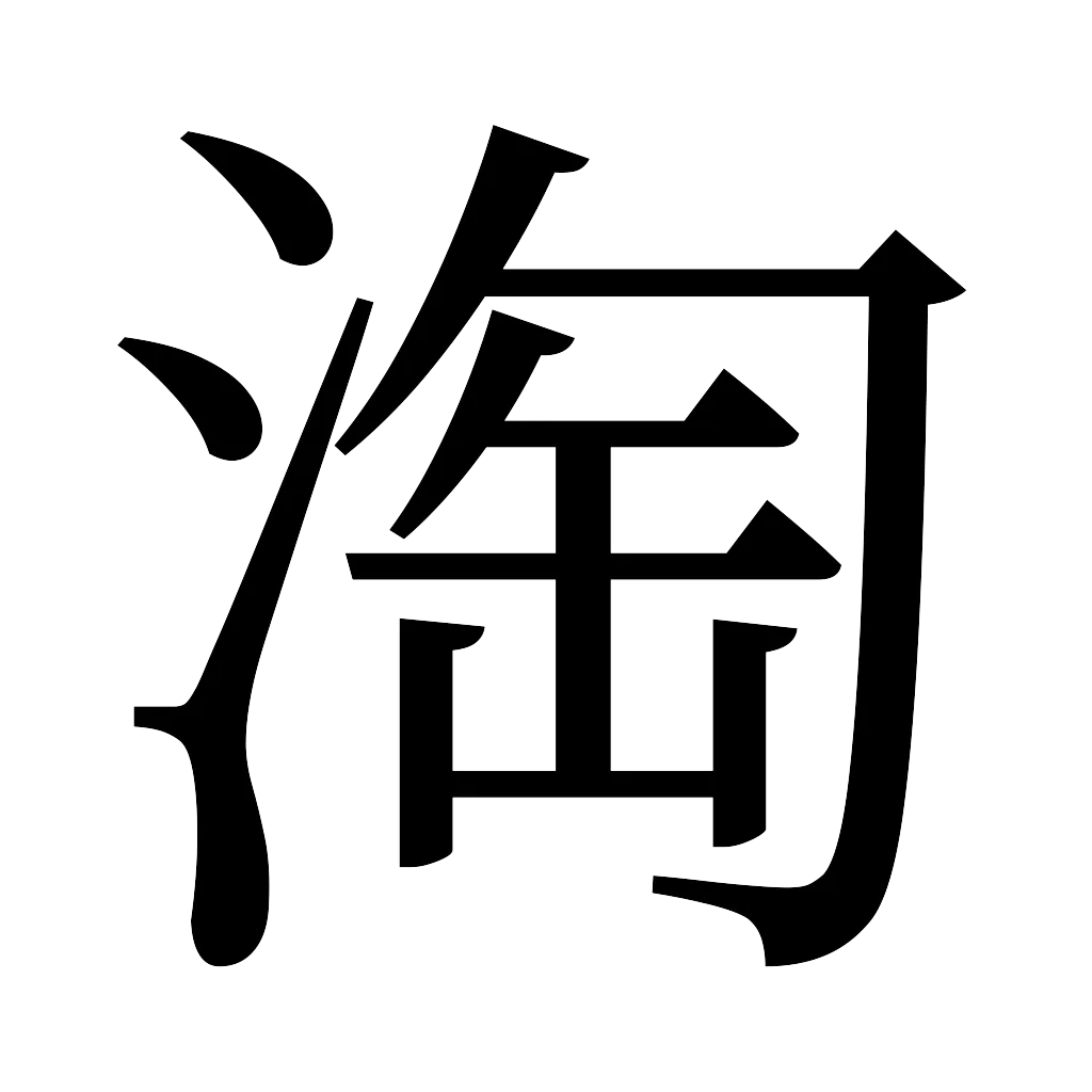 漢字「淘」