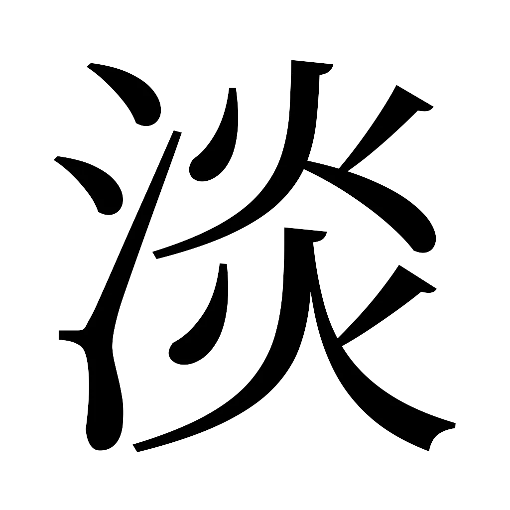 漢字「淡」