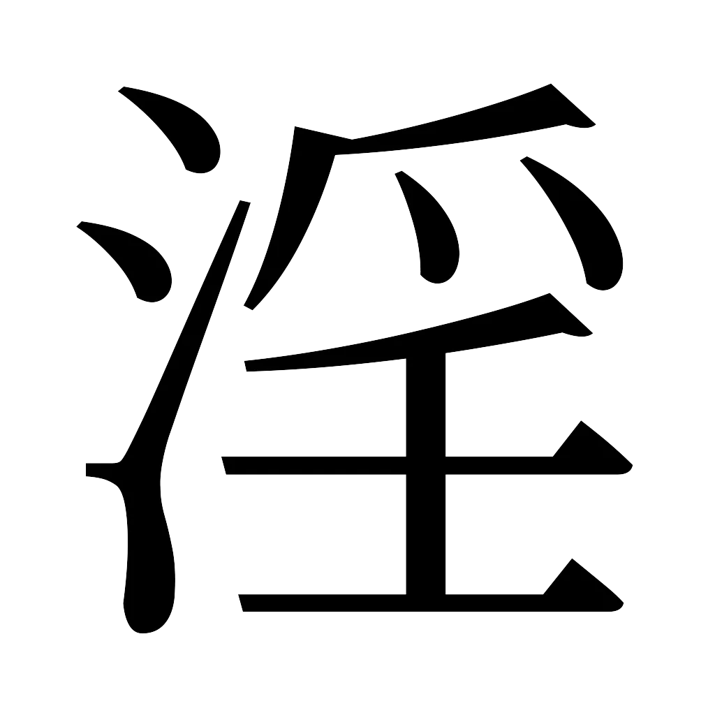 漢字「淫」