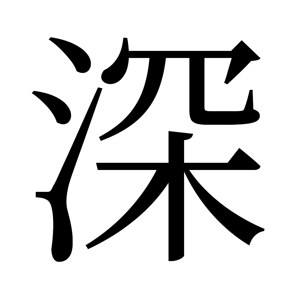 漢字「深」