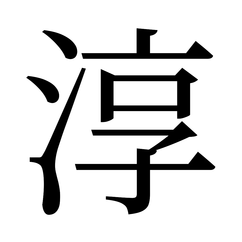 漢字「淳」