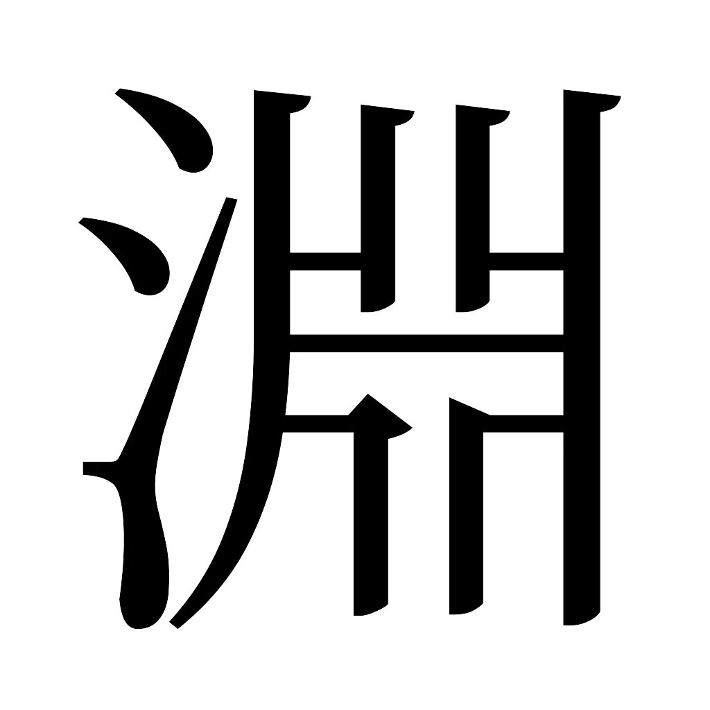 漢字「淵」