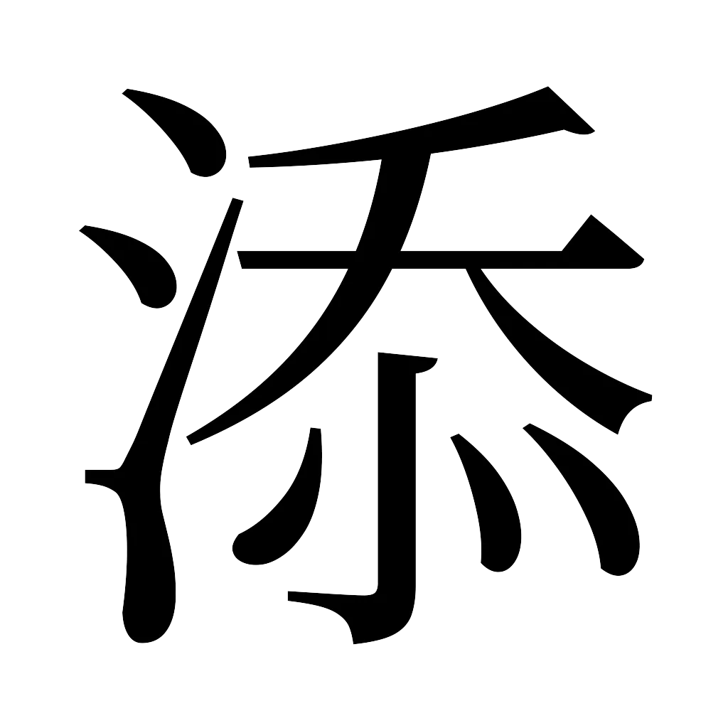 漢字「添」