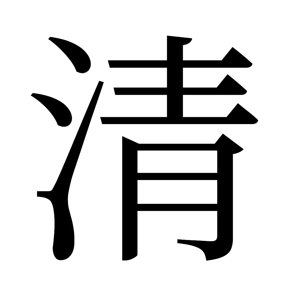 漢字「清」