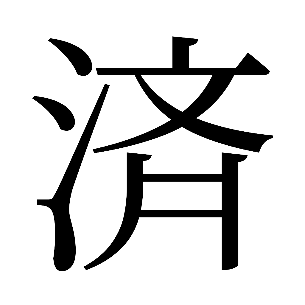漢字「済」