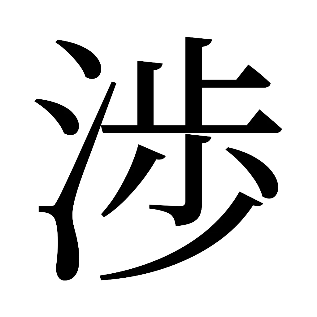 漢字「渉」