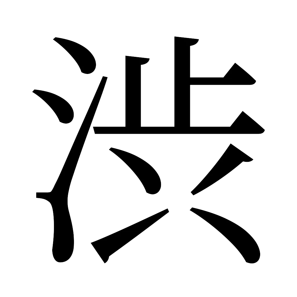 漢字「渋」