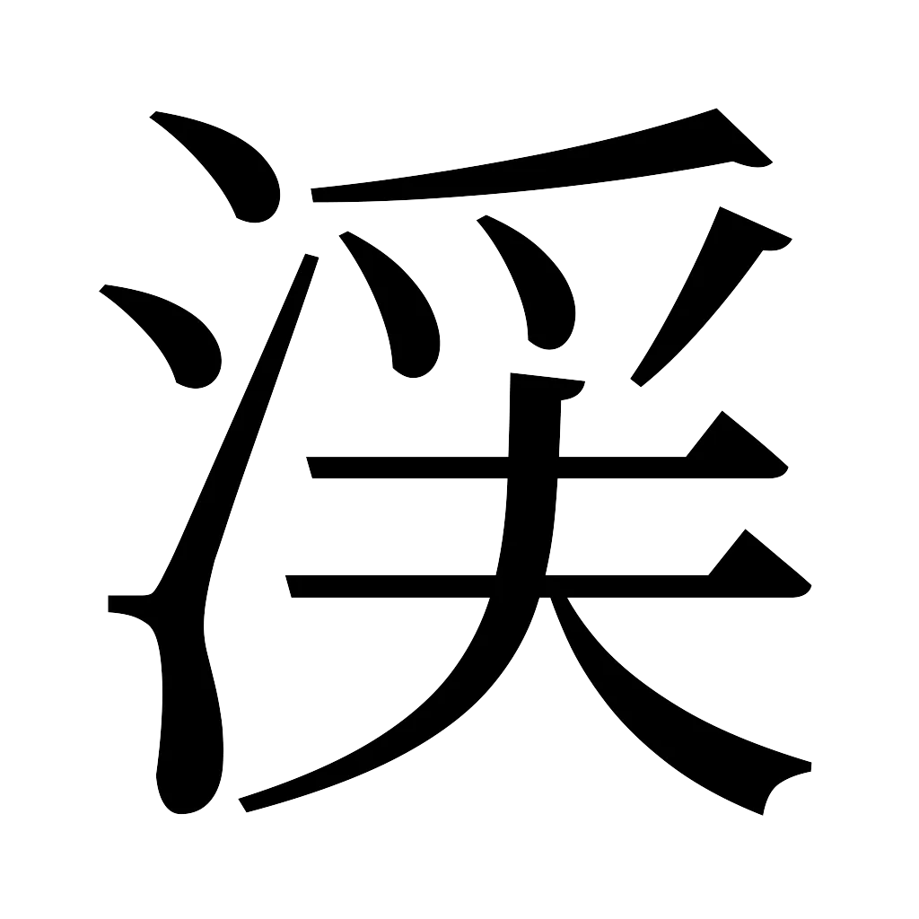 漢字「渓」