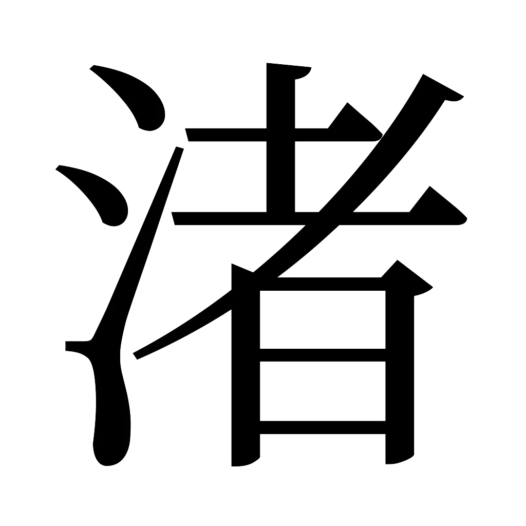 漢字「渚」