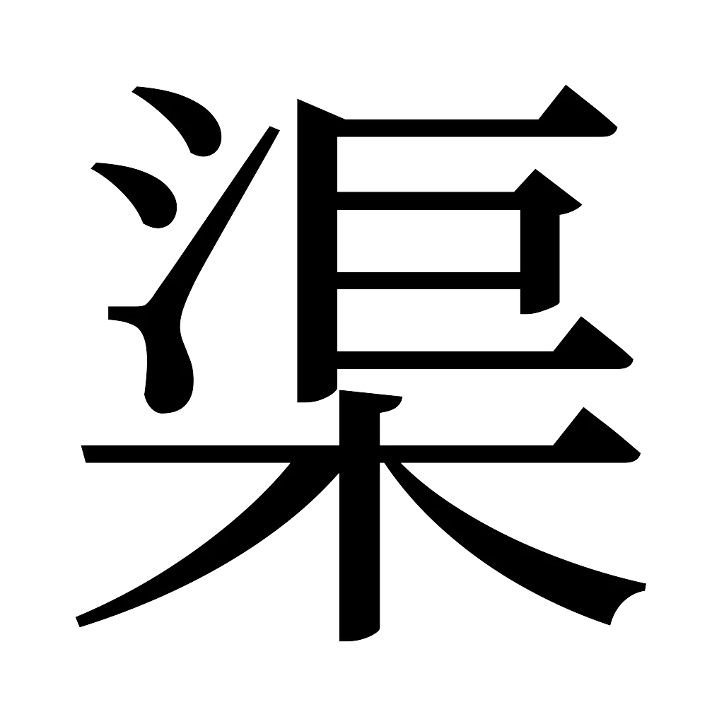 漢字「渠」