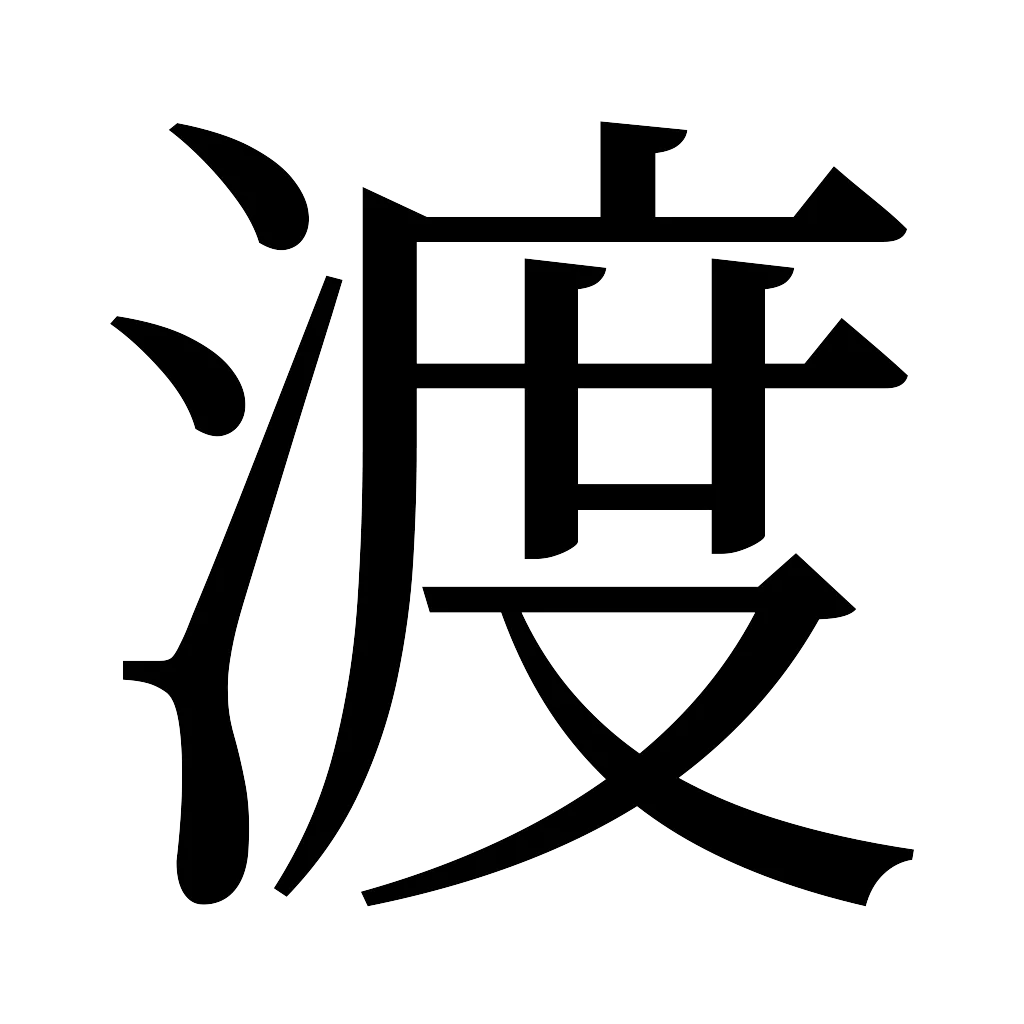 漢字「渡」