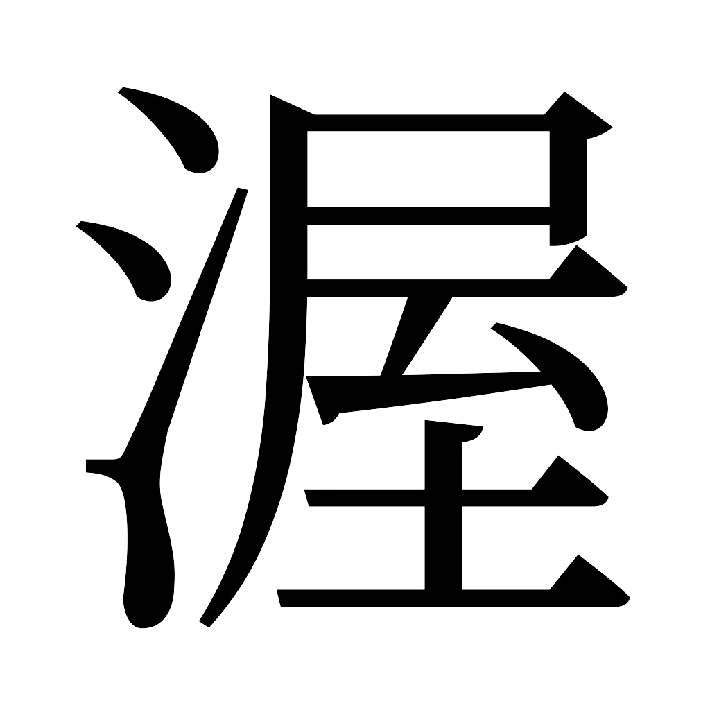 漢字「渥」
