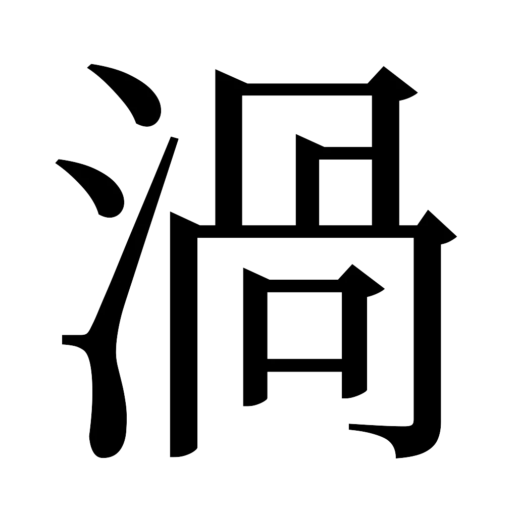 漢字「渦」