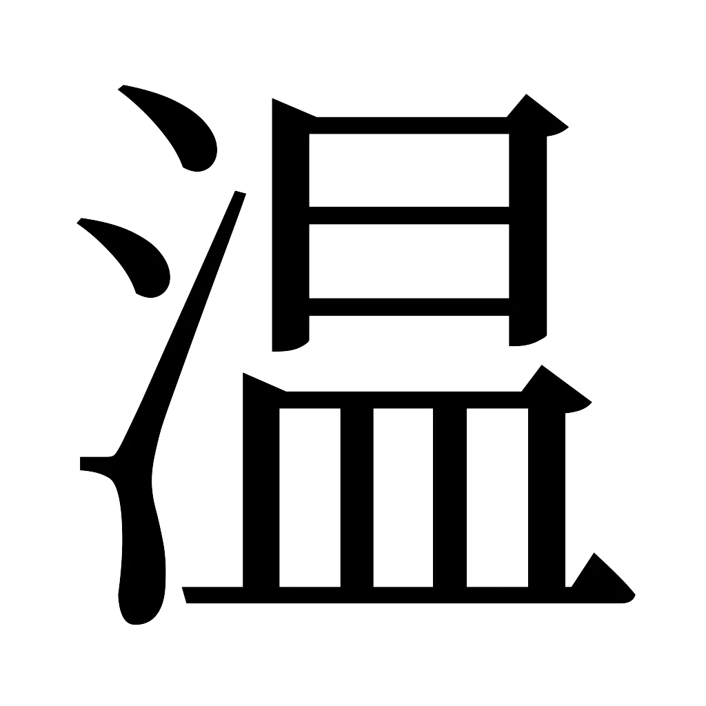 漢字「温」