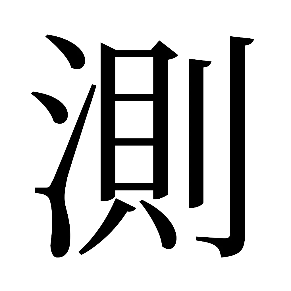 漢字「測」