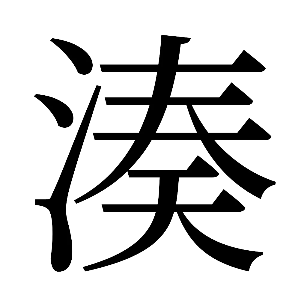 漢字「湊」