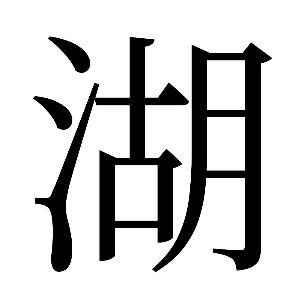 漢字「湖」